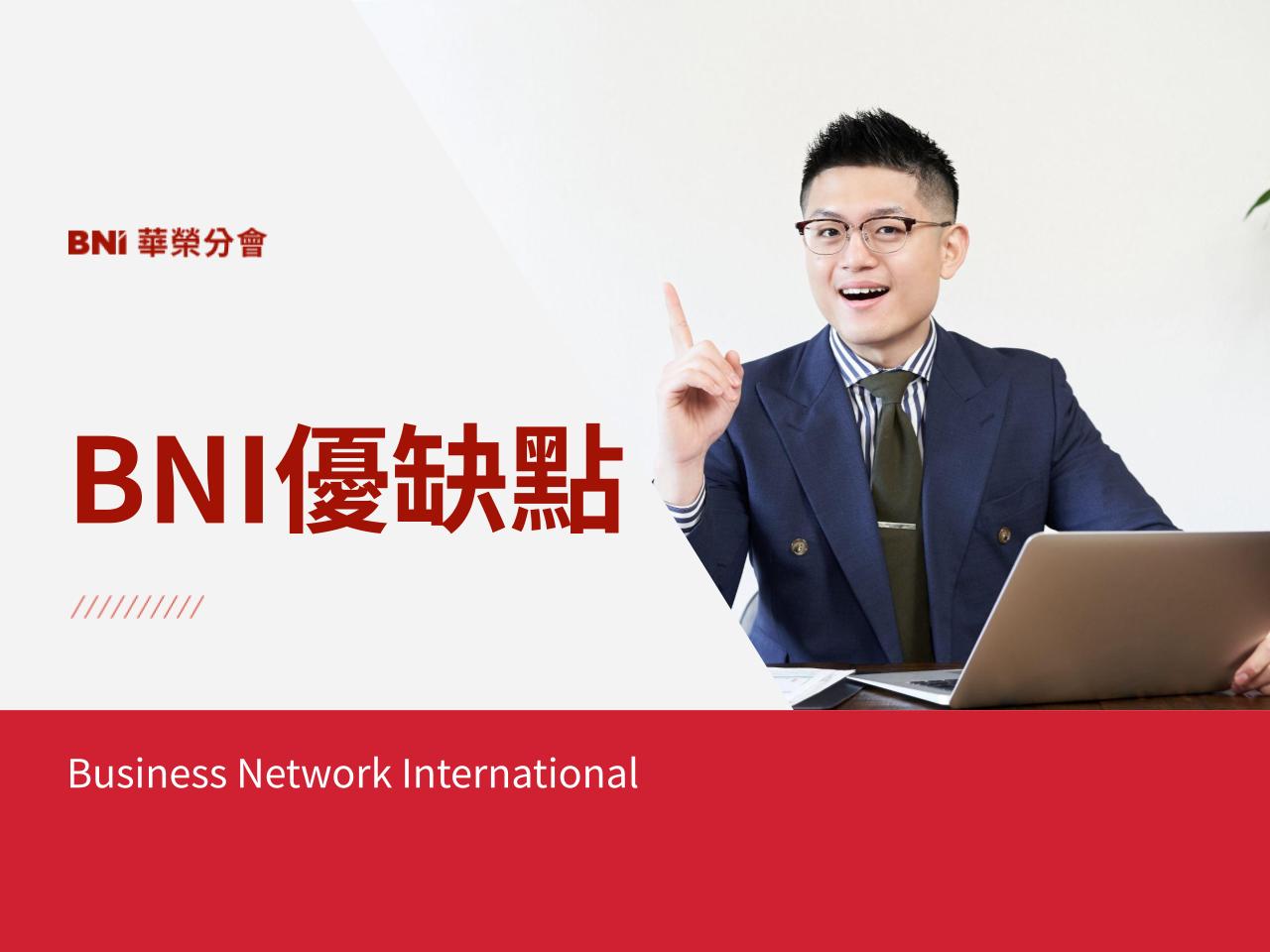 bni優缺點