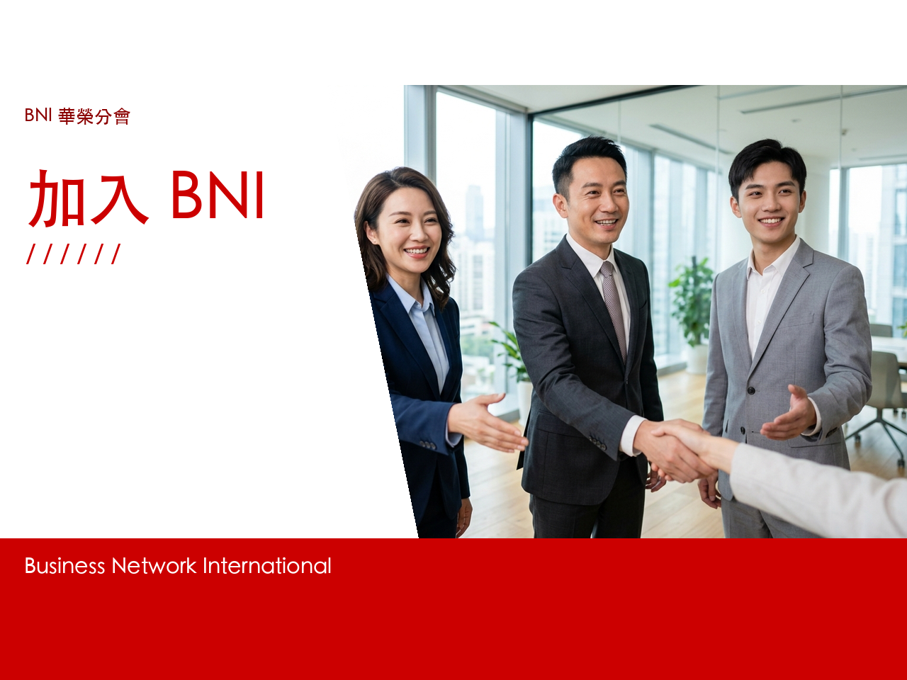 加入 BNI 的準備流程圖